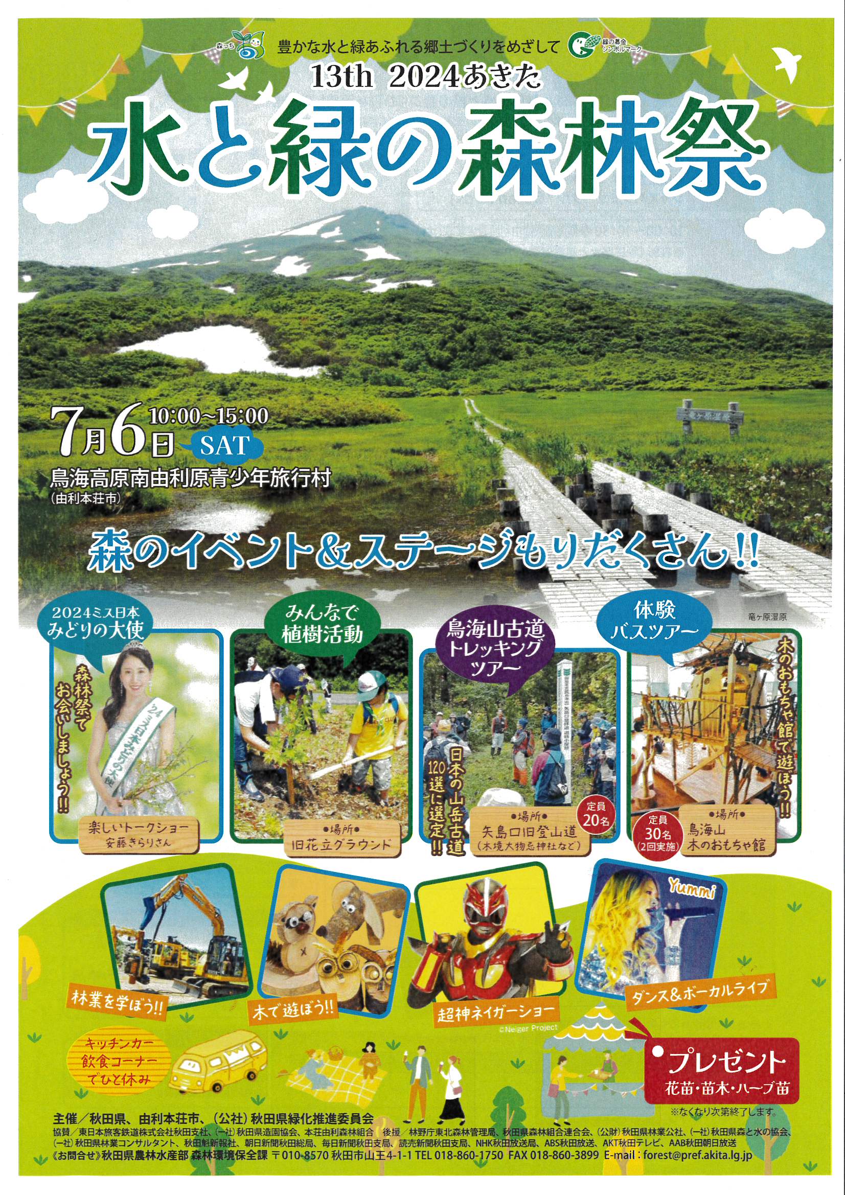 ◇今年も「2024あきた水と緑の森林祭」が開催されます。令和6年7月