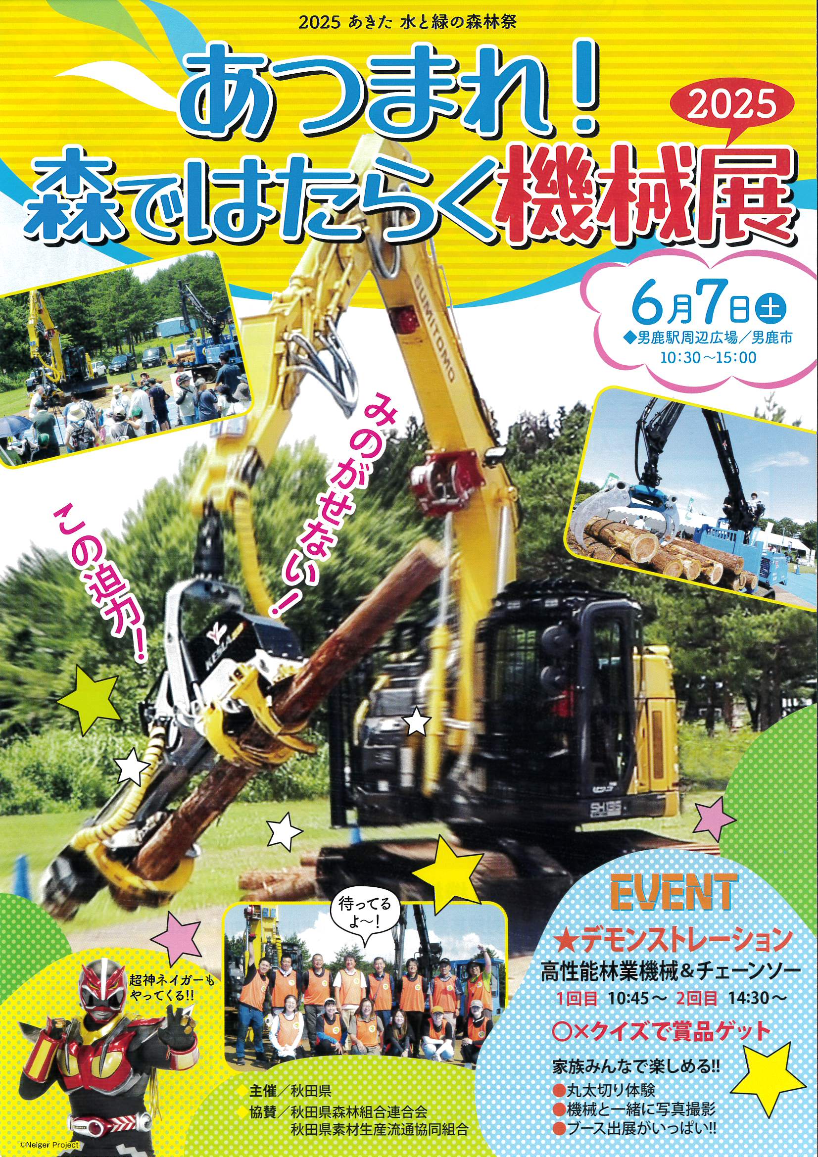 ◇「あつまれ！森ではたらく機械展」を、6月7日（土）男鹿市で開催し