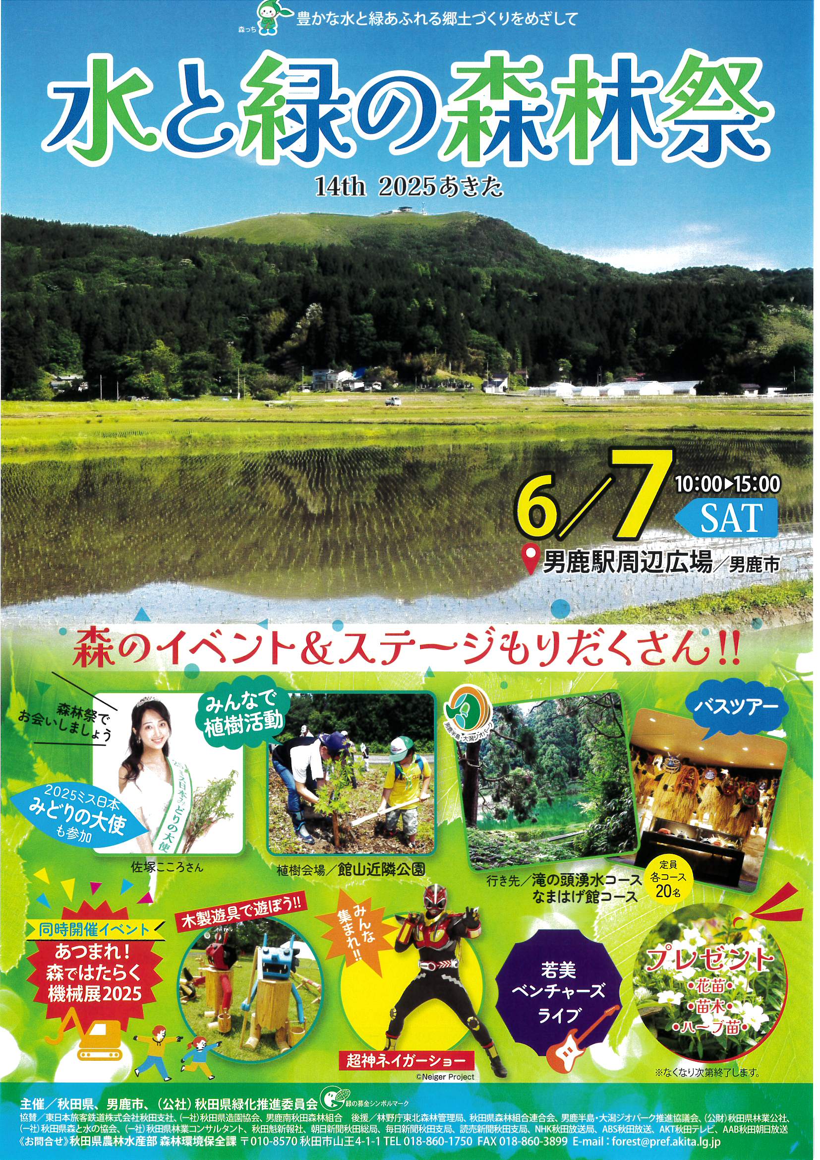 ◇今年も「あきた水と緑の森林祭」が開催されます。令和7年6月7日